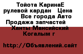 Тойота КаринаЕ рулевой кардан › Цена ­ 2 000 - Все города Авто » Продажа запчастей   . Ханты-Мансийский,Когалым г.